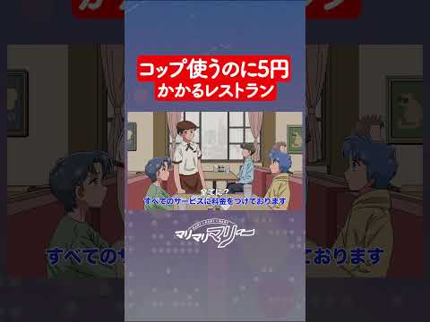 コップ使うのに5円かかるレストラン #アニメ #コント #マリマリマリー