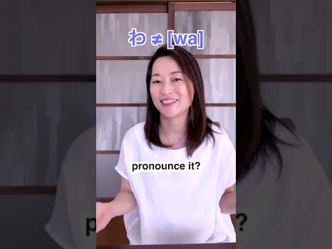 わ≠ [wa] | How to pronounce Japanese わ
