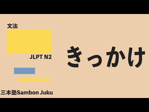 「きっかけ」【JLPT N2】