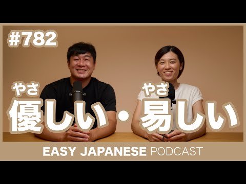 #782 優しい・易しい / EASY JAPANESE PODCAST Learn Japanese with everyday conversations!