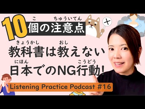 【Essential】Listening Practice #16: Top 10 Don’ts in Japan Not Found in Textbooks