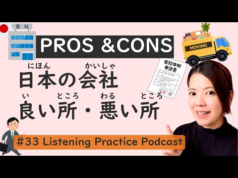 Pros and Cons of Working at a Japanese Company | Japanese Listening Podcast #33