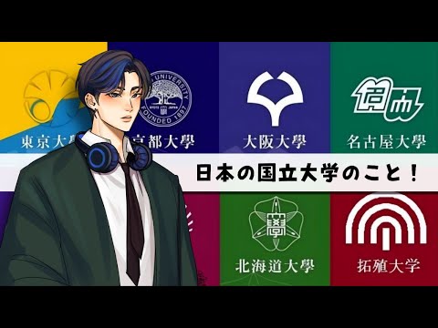 旧帝大とは（About former imperial universities ）