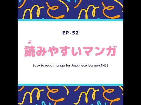 EP-51 読みやすいマンガ Easy to read manga for Japanese learners(N3)