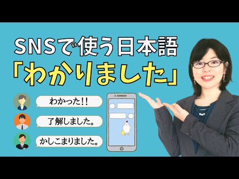 【SNS日本語】6つの「わかりました」を使いこなそう