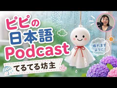 【Japanese podcast】9.てるてる坊主 | Easy Japanese | JLPT | Japanese Listening Practice | 일본어 팟캐스트