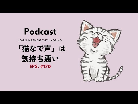 Japanese Podcast #170 「猫なで声」は気持ち悪い