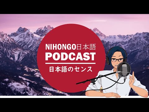 日本語の「センス/Sense」とはなにか?? ( Japanese Radio for Listening Practice )