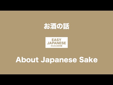 #019 About Japanese Sake｜お酒の話 / EASY JAPANESE Japanese Podcast for beginners