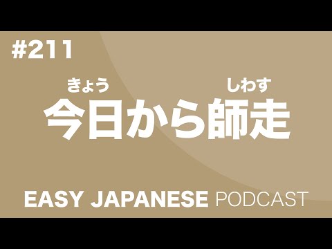 #211 今日から師走 EASY JAPANESE Japanese Podcast for beginners