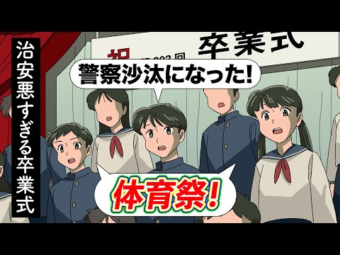 治安悪すぎる卒業式【アニメ】【コント】
