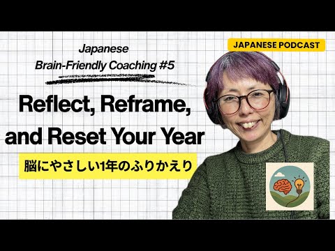 Japanese Brain-Friendly Coaching 5:脳にやさしい1年のふりかえり Reflect, Reframe, and Reset Your 2025