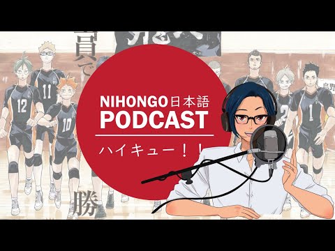 YUYUの日本語Podcast:🏐🏃‍♂️ハイキュー!!の魅力(みりょく)🤩😀(Japanese Podcast with subtitles)