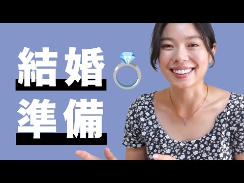 480 私の結婚準備のリアル🥰 #日本語ポッドキャスト