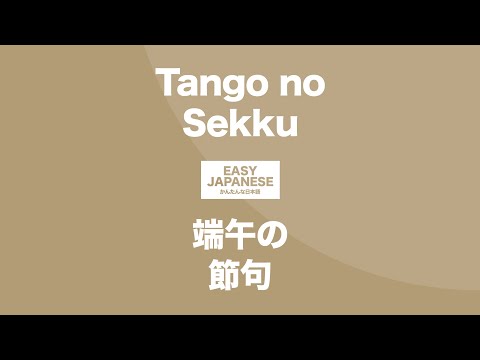 #094 Tango no Sekku｜端午の節句 / EASY JAPANESE Japanese Podcast for beginners