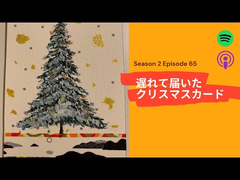 [JPN CC ] Japanese Podcast #65 遅れて届いたクリスマスカード