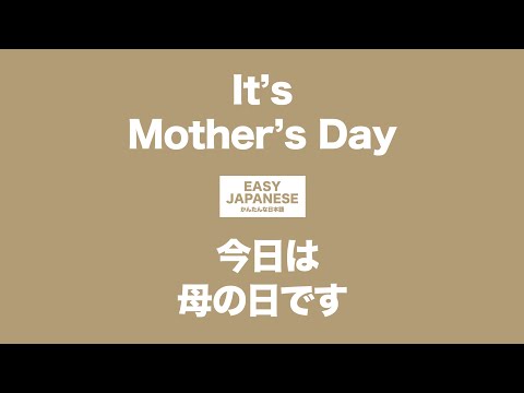 #080 It’s Mother’s Day｜今日は母の日です / EASY JAPANESE Japanese Podcast for beginners
