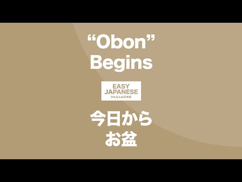 #144 “Obon” Begins｜今日からお盆 / EASY JAPANESE Japanese Podcast for beginners