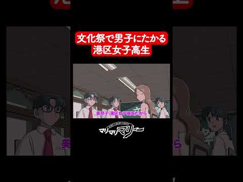 文化祭で男子にたかる「港区女子高生」【アニメコント】#マリマリマリー