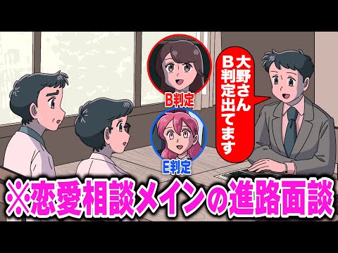 恋愛相談メインの進路面談【アニメ】【コント】