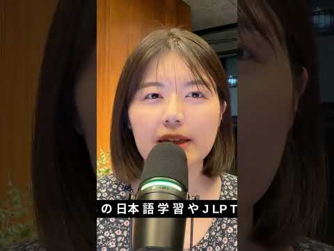 日本語ポッドキャスト#japanese #japanesepodcast #jlpt