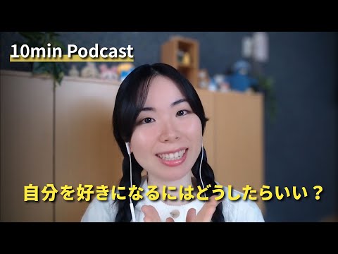 JapanesePodcast｜How to love yourself？ / 自分を好きになるには、どうしたらいい？【Japanese Radio】