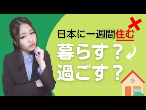 【日本語会話】その日本語、不自然ですよ！「住む / 暮らす / 過ごす」を使い分けよう