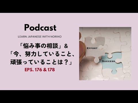 Japanese Podcast #176 &178 「 悩み事の相談」「今、努力していること、頑張っていることは？」