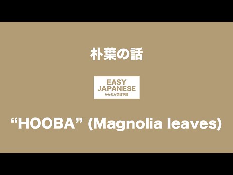 #047 “HOOBA” (Magnolia leaves) ｜朴葉の話 / EASY JAPANESE Japanese Podcast for beginners