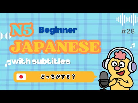 【N5】どっちがすき？｜Beginner Listening & Vocabulary〔#28〕