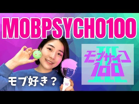 【日本語勉強】Anime『Mob Psycho 100』
