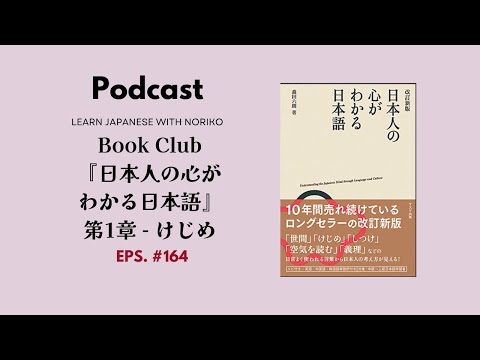 Japanese Podcast #164 Book Club 『日本人の心がわかる日本語』第1章 – けじめ