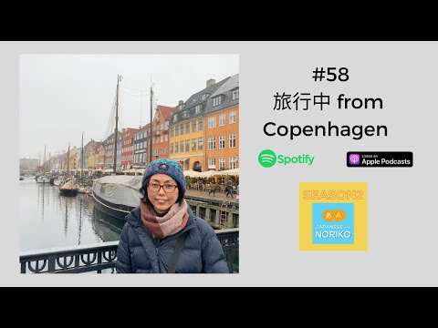 [JPN CC ]  Japanese Podcast #58 旅行中 from Copenhagen