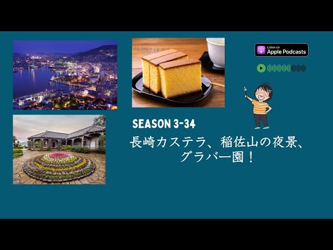 Japanese Podcast Season 3-34 長崎カステラ、稲佐山の夜景、グラバー園 #日本語ポッドキャスト