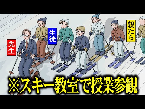 スキー教室で授業参観する教師【アニメ】【コント】