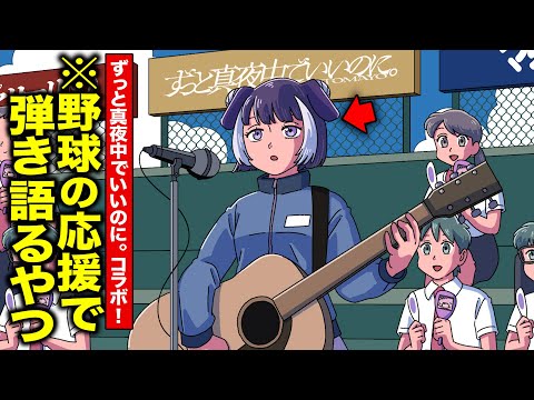 野球の応援で弾き語るやつ【ずっと真夜中でいいのに。コラボ！】