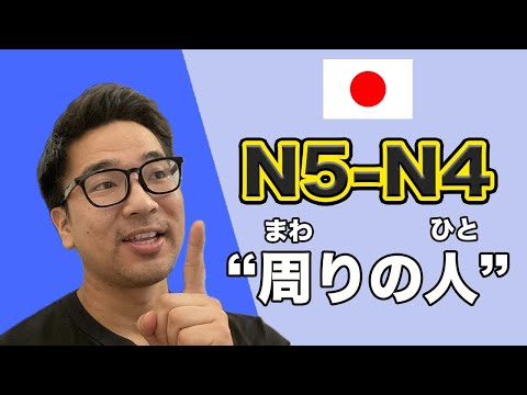 【N5-N4】#115 The people around you are important / Japanese podcast for beginners