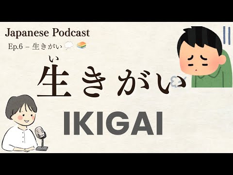 Japanese Podcast｜What is IKIGAI?｜Japanese Listening Practice