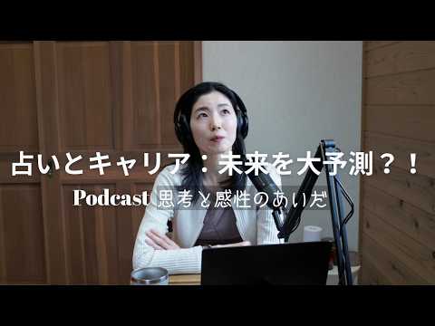 【#podcast 】占いとキャリア：未来を大予測？！#占星術 #キャリア