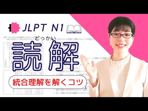 【JLPT N1読解】直前対策！「統合理解」の読み方のポイントとは？