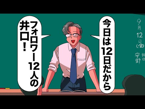 生徒の当て方がウザすぎる教師【アニメ】【コント】