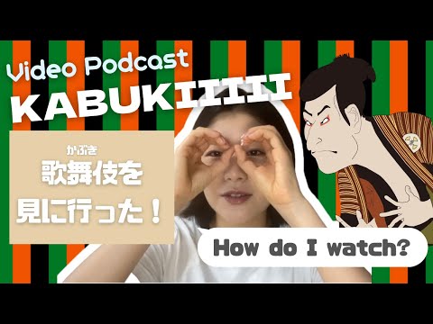 歌舞伎を見に行った！ I went to watch KABUKI! (N2)【EP-153】
