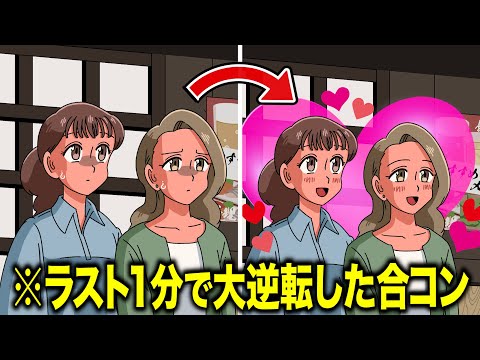 ラスト1分で大逆転した合コン【アニメ】【コント】
