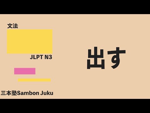 「出す」【JLPT N3】