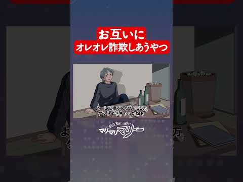 お互いにオレオレ詐欺しあうやつ【アニメコント】#マリマリマリー