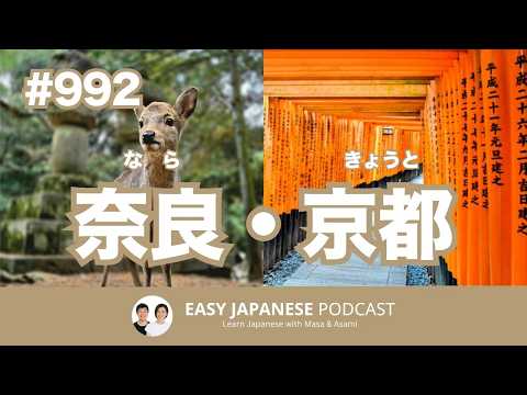 #992 奈良・京都 / EASY JAPANESE PODCAST