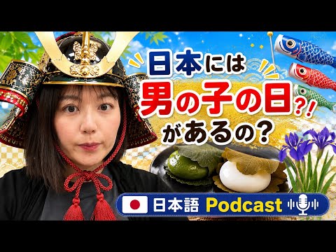 【Japanese podcast】3.こどもの日と端午の節句 | Easy Japanese | JLPT | Japanese Listening Practice | 일본어 팟캐스트