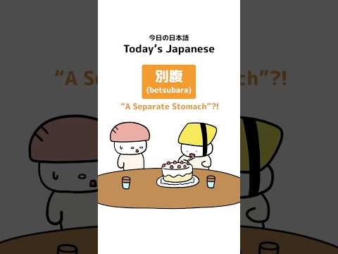 Fun Japanese Word: 別腹 (betsubara) “A Separate Stomach”?! #shorts