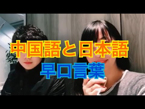 中国語と日本語の早口言葉(中文和日文的繞口令）