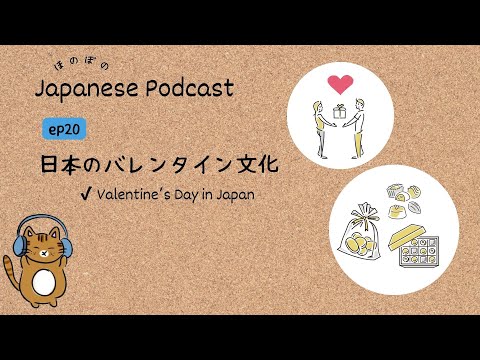 Japanese Podcast #20 ｜Valentine’s Day in Japan🍫💗[CC & PDF]